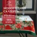 Скатерть новогодняя Этель 