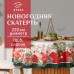 Скатерть новогодняя Этель 