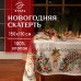 Скатерть новогодняя 