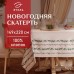 Скатерть новогодняя 