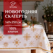 Скатерть новогодняя "Этель" Золотые снежинки 149х250+/- 3см, 100%хл, 190 г/м2