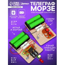 Электронный конструктор «Телеграф Морзе»