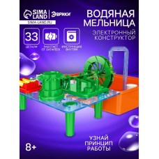 Электронный конструктор «Водяная мельница», 33 детали