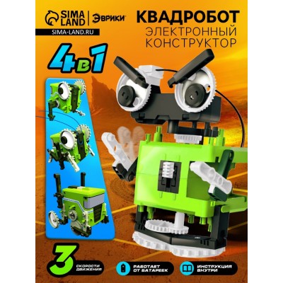 Конструктор «Квадробот», 59 деталей, 4 варианта сборки, работает от батареек