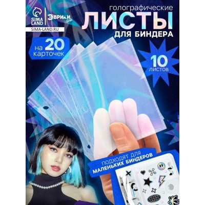Листы для биндера, 10 шт., голографические, 9 × 7 см