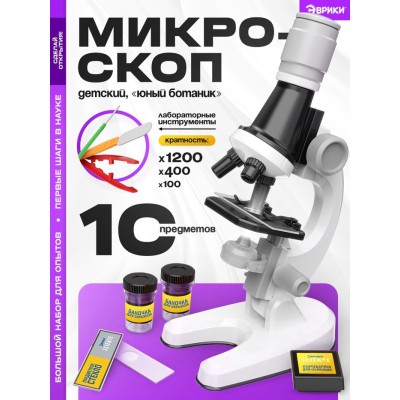 Микроскоп детский «Юный ботаник», кратность х100, х400, х1200, подсветка