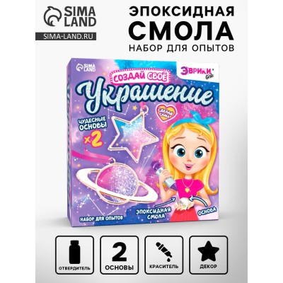 Набор для опытов с эпоксидной смолой «Создай своё украшение: Космос», 2 основы