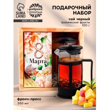 Подарочный набор «8 марта», чай чёрный со вкусом тропических фруктов 100г., френч-пресс 350 мл