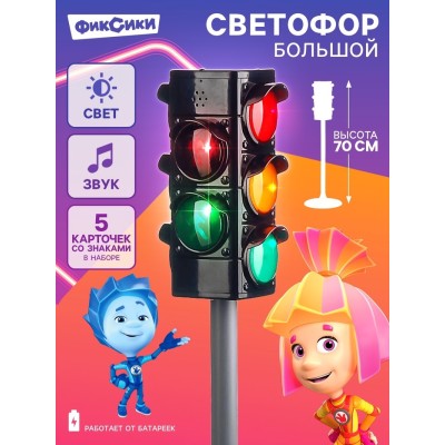Светофор большой, со знаками, Фиксики