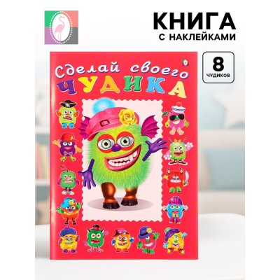 Сделай своего чудика «Зы-Зыка», книга с наклейками