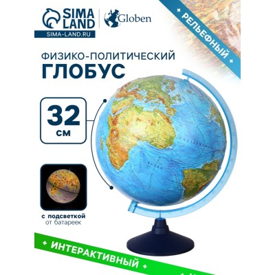 Глобус физико-политический 