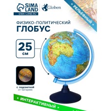 Интерактивный глобус физико-политический рельефный, диаметр 250 мм, с подсветкой от батареек, с очками