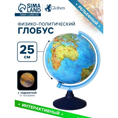 Интерактивный глобус физико-политический рельефный, диаметр 250 мм, с подсветкой от батареек, с очками