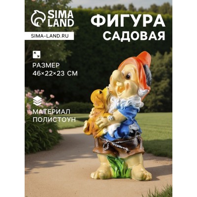 Садовая фигура из полистоуна «Гном с собачкой», 46×22×23 см