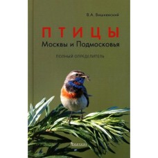 Птицы Москвы и Подмосковья. Полный определитель. 2-е издание. Вишневский В.