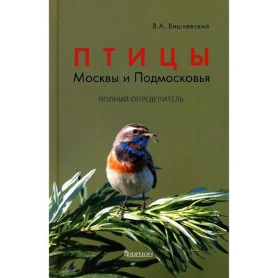 Птицы Москвы и Подмосковья. Полный определитель. 2-е издание. Вишневский В.
