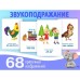 Обучающие карточки «Звукоподражание»