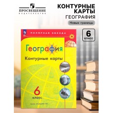Контурные карты «География», 6 класс, Матвеев А.В., новые границы, 2025