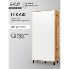Шкаф двухстворчатый HYGGE, распашной, 940×480×1950 мм, дуб/белый