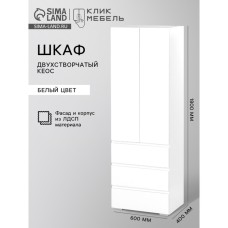 Шкаф двухстворчатый КЕОС, с 3 ящиками, 600×400×1800 мм, белый