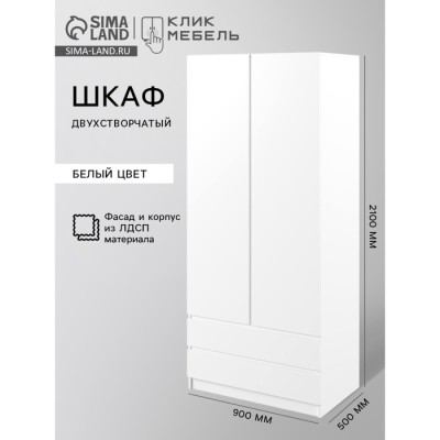 Шкаф двухстворчатый «Мадера», 2 ящика, 900×500×2100 мм, белый