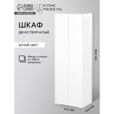 Шкаф двухстворчатый КЕОС, с выдвижной штангой, 600×400×1800 мм, белый
