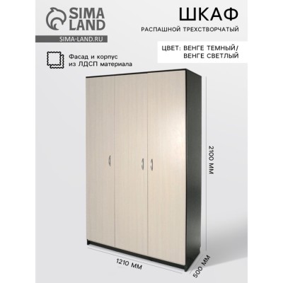 Шкаф распашной трехстворчатый, 1210×500×2100 мм, венге темный/венге светлый