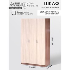 Шкаф трёхстворчатый «Бася», шимо тёмный/шимо светлый