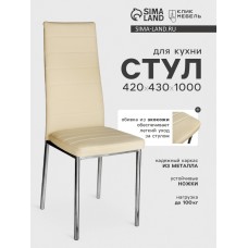 Стул для кухни Клик Мебель «Бистро», светло-бежевый