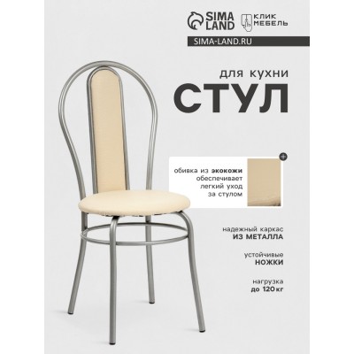 Стул для кухни Клик Мебель «Элегия Мягкий», серебристый металлик/молочная рептилия