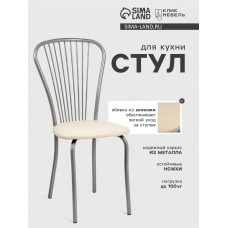 Стул для кухни Клик Мебель «Лайт-1», серебристый металлик/молочный