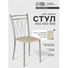 Стул для кухни Клик Мебель «Премьер» светло-бежевый