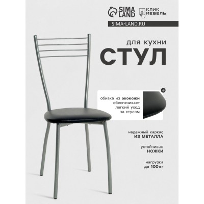 Стул для кухни Клик Мебель «Сильвия», серебристый металлик/черный