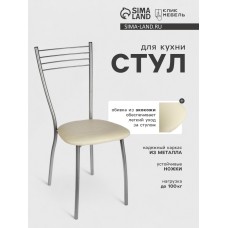 Стул для кухни Клик Мебель «Сильвия», серебристый металлик/молочный