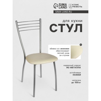 Стул для кухни Клик Мебель «Сильвия», серебристый металлик/молочный