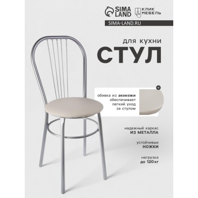Стул для кухни Клик Мебель «Венский», светло-бежевый