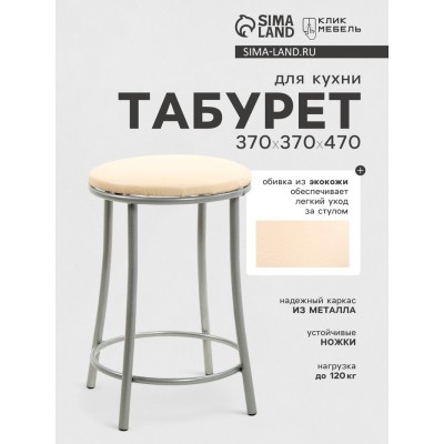 Табурет для кухни Клик Мебель «Ультра» с кольцом, cеребристый металлик/молочный