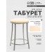Табурет для кухни Клик Мебель «Ультра» с кольцом, cеребристый металлик/молочный