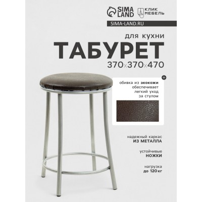 Табурет для кухни Клик Мебель «Ультра» с кольцом, cеребристый металлик/шоколад