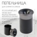 Пепельница для дома для сигарет и стиков, 11×6.7 см, черно-серая