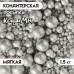 Новогодняя посыпка кондитерская с мягким центром «Блеск» серебро, 1.5 кг