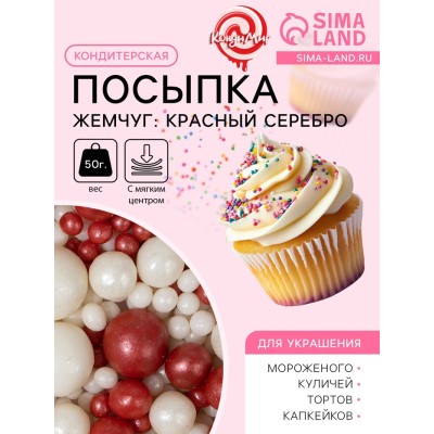 Посыпка кондитерская с мягким центром «Жемчуг»: красный, серебро, 50 г