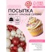 Посыпка кондитерская с мягким центром «Жемчуг»: красный, серебро, 50 г