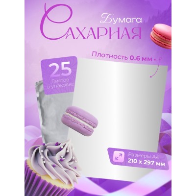 Сахарная бумага 0.6 мм, 25 листов