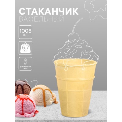 Стакан вафельный, 1008 шт., 6.7 кг