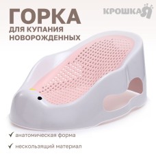 Горка для купания новорожденных Крошка Я, 0-6 мес, р-р 43х30х19см,  белый/розовый