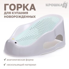 Горка для купания новорожденных Крошка Я, 0-6 мес., р-р 43х30х19см, белый/мятный