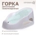 Горка для купания новорожденных Крошка Я, 0-6 мес., р-р 43х30х19см, белый/мятный