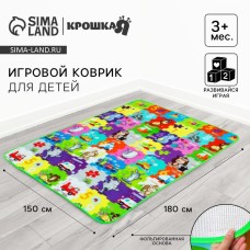 Игровой коврик для детей Крошка Я «Малыш» на фольгированной основе, 180х150 см