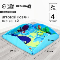 Игровой коврик для детей Крошка Я «Манеж», 85х85 см, виды МИКС